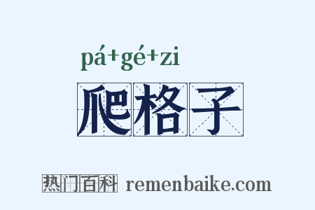 爬格子是什么意思的图片